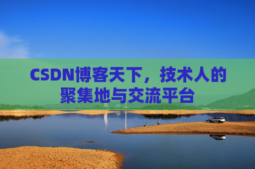 CSDN博客天下，技术人的聚集地与交流平台