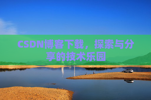 CSDN博客下载，探索与分享的技术乐园