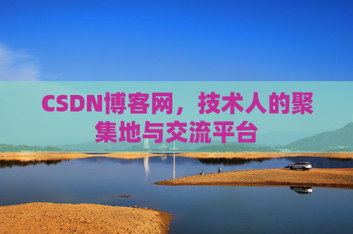 CSDN博客网，技术人的聚集地与交流平台